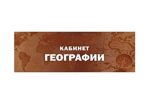 Знак «Кабинет географии», ПВХ 3 мм 300×100 мм