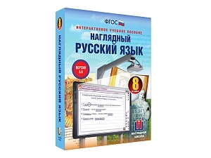 Наглядный русский язык — 8 класс (интерактивно)
