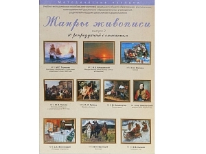 Жанры живописи — Выпуск 2. Художественные репродукции формата A3