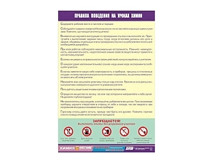 Плакат «Правила поведения на уроках химии» 70х100 см для кабинета