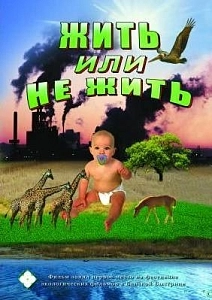 Учебный фильм на DVD "Жить или не жить"