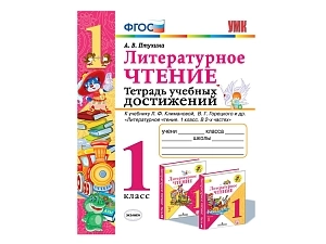 Тетрадь достижений ученика. 1 класс