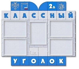 Стенд Классный уголок