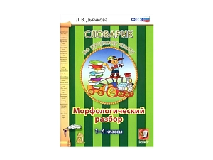 Морфологический словарик. 1-4 классы, 80 стр.