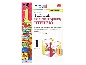 Тесты для 1 класса к Климановой — 32 страницы