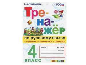 Русский язык: тренажёр для 4 класса