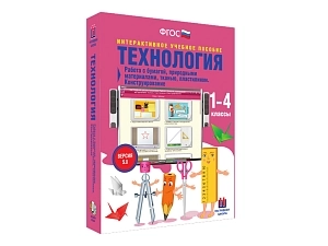 Технология 1-4 классы. Работа с различными материалами, конструирование 