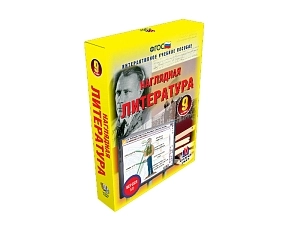 Интерактивное пособие «Наглядная литература» — 9 класс