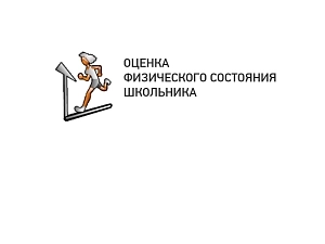 Методика оценки физического состояния учащихся — электронная версия