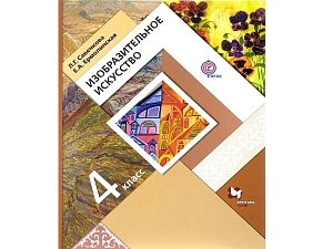 Изобразительное искусство — учебник для 4 класса