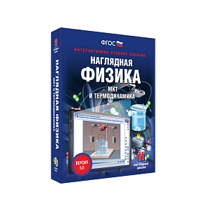 Интерактивное пособие «МКТ и термодинамика» для 8 и 10 классов