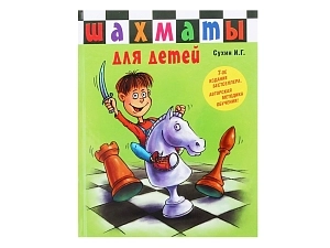"Шахматы для детей", авт. Сухин И. Г.