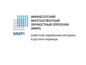 MMPI — Миннесотский личностный опросник, 16+