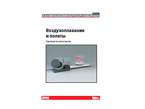 Воздухоплавание и полеты — демонстрационный набор с руководством