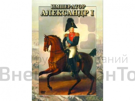 Компакт-диск "Император Александр I".
