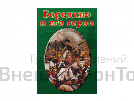 DVD "Бородино и его герои".