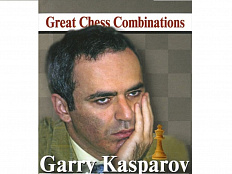 «Лучшие шахматные комбинации» Гарри Каспаров
