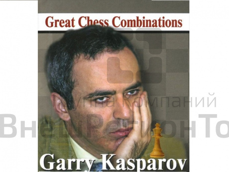 «Лучшие шахматные комбинации» Гарри Каспаров.