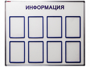 Информационный стенд — 8 карманов