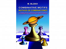 «Комбинационные мотивы» Блох М.