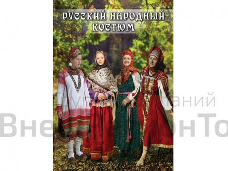DVD Русский народный костюм.