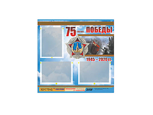 Стенд к 75-летию Победы, 3 кармана (75×70 см)