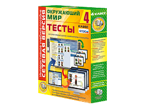 Окружающий мир 4 кл. — тесты (сетевая версия)