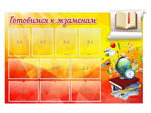 Информационный стенд Готовимся к экзаменам, 150×100 см