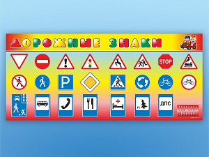 Световой набор «Дорожные знаки» на 2 панелях