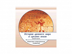 Комплект электронных плакатов "История древнего мира и средних веков"