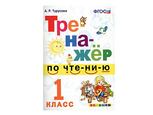 Чтение: тренажёр для первоклассников