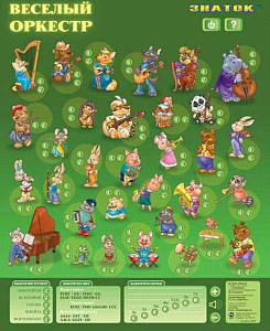 Интерактивный плакат «Веселый Оркестр» — звуки и обучение