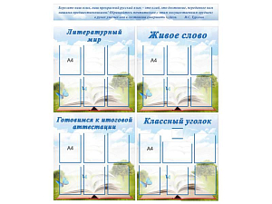 Набор 5 стендов для уроков литературы