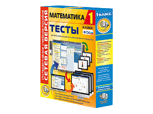 Тесты по математике для 1 класса — сетевая версия