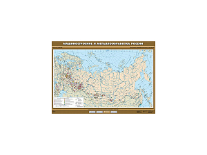 Учебная карта «Машиностроение и металлообработка» 100×140 см