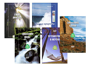 Релакс-видео на DVD, 5 дисков