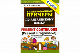 Тренировочные примеры по английскому языку Present continuous (present progressive)