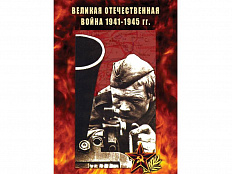 DVD "Великая Отечественная война 1941-45 гг."