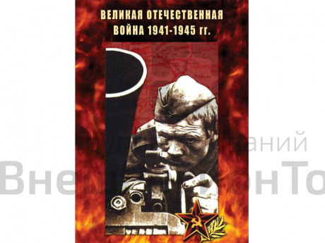 DVD "Великая Отечественная война 1941-45 гг.".