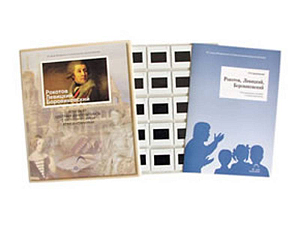 ИЗО-слайды: Рокотов, Левицкий, Боровиковский (20 шт.)