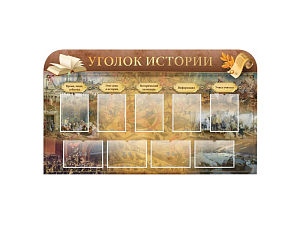 Инфо-стенд Уголок истории 170×100 см