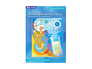 Молекулярная физика — интерактивный плакат, часть 2 (многопользовательский)