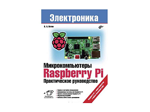 Пособие по робототехнике Raspberry Pi — практические проекты
