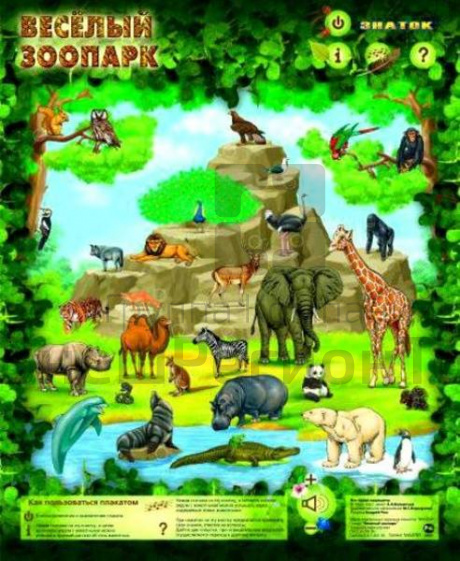 Плакат звуковой Веселый Зоопарк, для детей с ОВЗ.