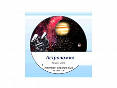 Комплект электронных плакатов "Астрономия"
