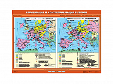Учебная карта "Реформация и Контрреформация в Европе"