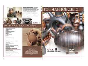 Мастер-класс по гончарству — Часть 2 (CD-диск)