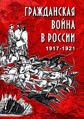 DVD "Гражданская война в России.1917-1921 гг."