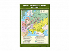 Учебная карта "Отмена крепостного права в России"