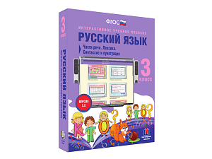 Русский язык. Части речи и пунктуация — 3 класс